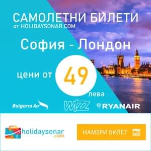 евтини самолетни билети от София до Лондон